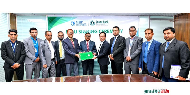 ইসলামী ব্যাংকের সঙ্গে শীপ ইন্টারন্যাশনাল হাসপাতালের চুক্তি স্বাক্ষর ইসলামী ব্যাংকের সঙ্গে শীপ ইন্টারন্যাশনাল হাসপাতালের চুক্তি স্বাক্ষর