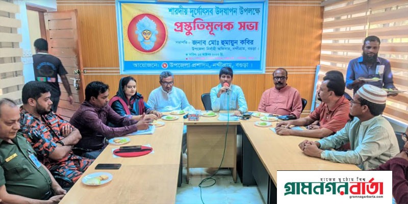 নন্দীগ্রামে শারদীয় দুর্গাপূজা উদযাপন উপলক্ষে প্রস্তুতিমূলক সভা অনুষ্ঠিত নন্দীগ্রামে শারদীয় দুর্গাপূজা উদযাপন উপলক্ষে প্রস্তুতিমূলক সভা অনুষ্ঠিত