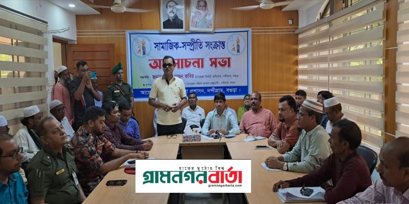 নন্দীগ্রামে সামাজিক সম্প্রীতি সংক্রান্ত আলোচনা সভা অনুষ্ঠিত নন্দীগ্রামে সামাজিক সম্প্রীতি সংক্রান্ত আলোচনা সভা অনুষ্ঠিত