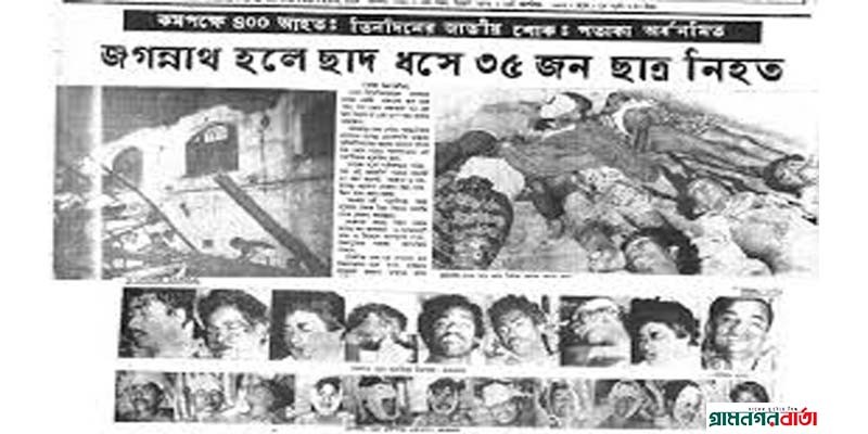 আজ জগন্নাথ হল ট্র্যাজেডি দিবস আজ জগন্নাথ হল ট্র্যাজেডি দিবস