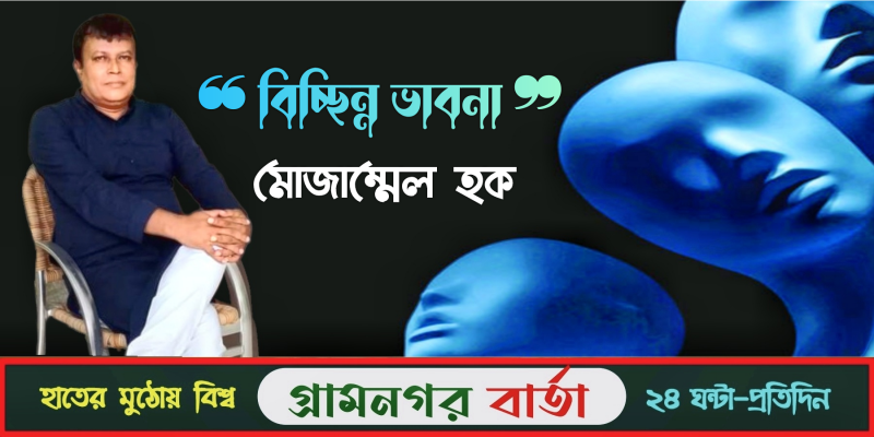 বিচ্ছিন্ন ভাবনা - মোজাম্মেল হক বিচ্ছিন্ন ভাবনা - মোজাম্মেল হক