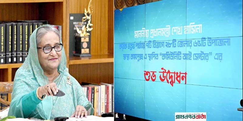 আরও ৬৫ উপজেলায় কমিউনিটি আই সেন্টারের উদ্বোধন আরও ৬৫ উপজেলায় কমিউনিটি আই সেন্টারের উদ্বোধন