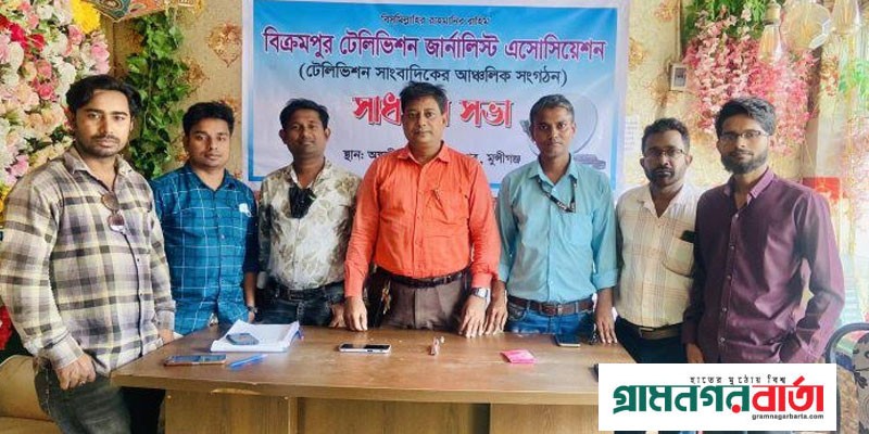 বিক্ররপুর টেলিভিশন জার্নালিস্ট এসোসিয়েশনের কমিটি গঠন বিক্ররপুর টেলিভিশন জার্নালিস্ট এসোসিয়েশনের কমিটি গঠন