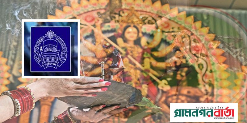 দুর্গাপূজা উপলক্ষে পুলিশের নিরাপত্তা পরামর্শ ও হেল্পলাইন দুর্গাপূজা উপলক্ষে পুলিশের নিরাপত্তা পরামর্শ ও হেল্পলাইন