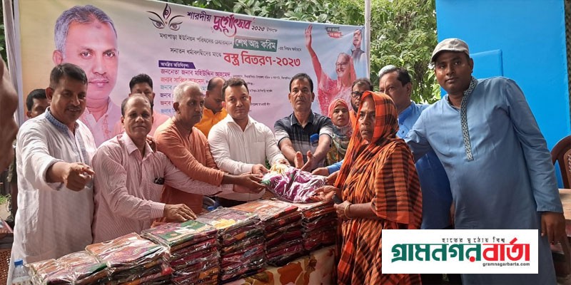 দুর্গাপূজা উপলক্ষে সিরাজদিখানে অসহায়দের মধ্যে বস্ত্র বিতরণ দুর্গাপূজা উপলক্ষে সিরাজদিখানে অসহায়দের মধ্যে বস্ত্র বিতরণ