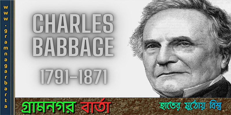 তাকে বাদ দিয়ে আধুনিক কম্পিউটার ভাবা যায়না তাকে বাদ দিয়ে আধুনিক কম্পিউটার ভাবা যায়না