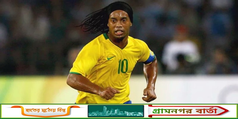 ব্রাজিলের বিশ্বকাপজয়ী ফুটবলার রোনালদিনহো এখন ঢাকায় ব্রাজিলের বিশ্বকাপজয়ী ফুটবলার রোনালদিনহো এখন ঢাকায়
