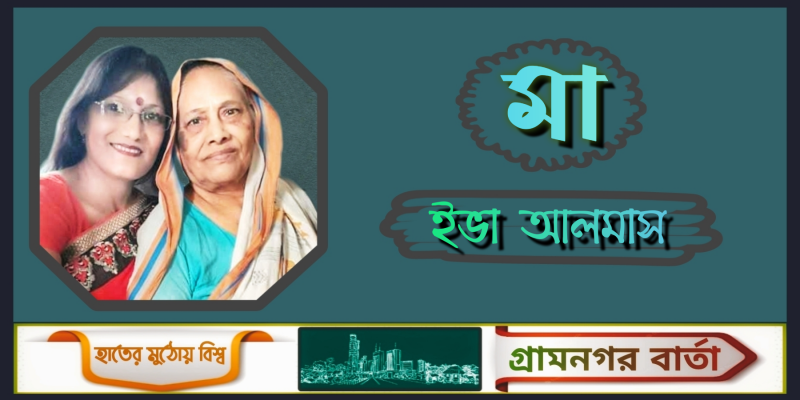 মা - ইভা আলমাস