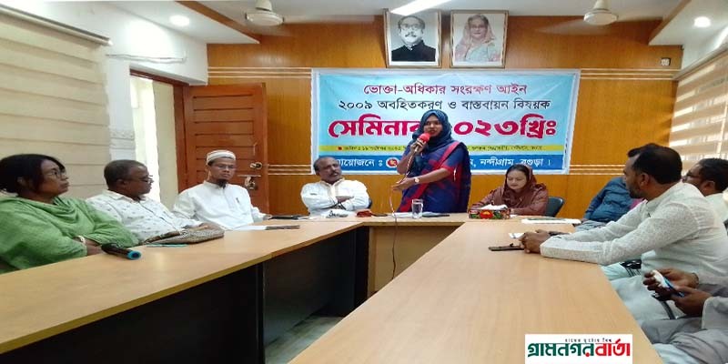 নন্দীগ্রামে ভোক্তা অধিকার সংরক্ষণ আইন অবহিতকরণ ও বাস্তবায়ন বিষয়ক সেমিনার নন্দীগ্রামে ভোক্তা অধিকার সংরক্ষণ আইন অবহিতকরণ ও বাস্তবায়ন বিষয়ক সেমিনার