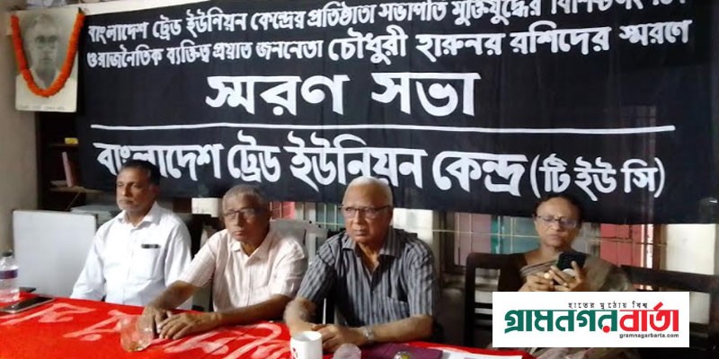 চৌধুরী হারুনর রশিদের স্মরণসভা অনুষ্ঠিত চৌধুরী হারুনর রশিদের স্মরণসভা অনুষ্ঠিত