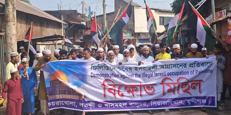 ফিলিস্তিনে ইসরাইলি হামলার প্রতিবাদে সিরাজদিখানে বিক্ষোভ ও প্রতিবাদ সমাবেশ ফিলিস্তিনে ইসরাইলি হামলার প্রতিবাদে সিরাজদিখানে বিক্ষোভ ও প্রতিবাদ সমাবেশ