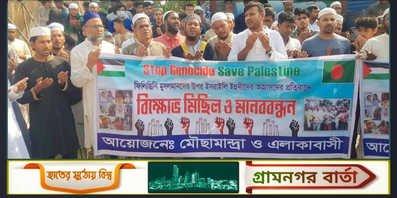 লৌহজংয়ে ফিলিস্তিনে ইসরাইলিদের বর্বর হামলার প্রতিবাদে মানববন্ধন লৌহজংয়ে ফিলিস্তিনে ইসরাইলিদের বর্বর হামলার প্রতিবাদে মানববন্ধন