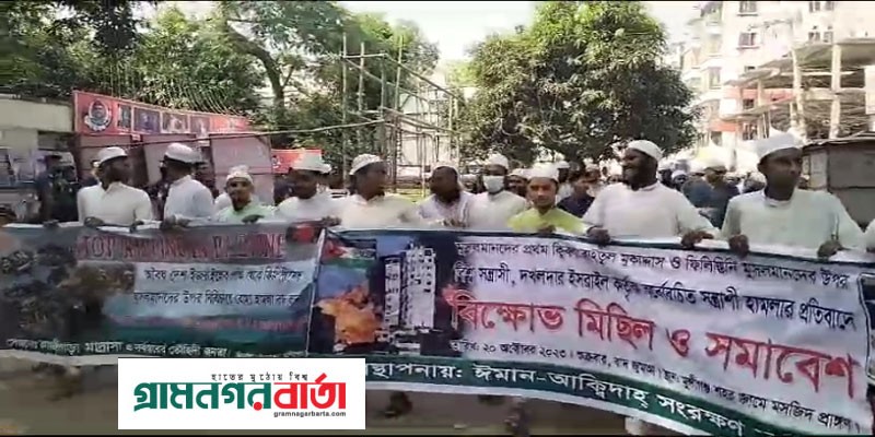 ফিলিস্তিনে মুসলিম উপর হামলার প্রতিবাদে মুন্সীগঞ্জে সংহতি সমাবেশ ফিলিস্তিনে মুসলিম উপর হামলার প্রতিবাদে মুন্সীগঞ্জে সংহতি সমাবেশ