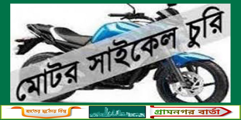 আদমদীঘিতে শিক্ষকের মোটরসাইকেল চুরি আদমদীঘিতে শিক্ষকের মোটরসাইকেল চুরি