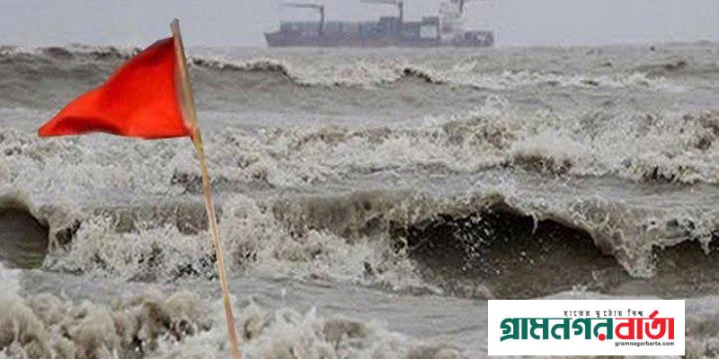 নিম্নচাপের প্রভাবে উত্তাল সাগর, বন্দরে সতর্কতা জারি নিম্নচাপের প্রভাবে উত্তাল সাগর, বন্দরে সতর্কতা জারি