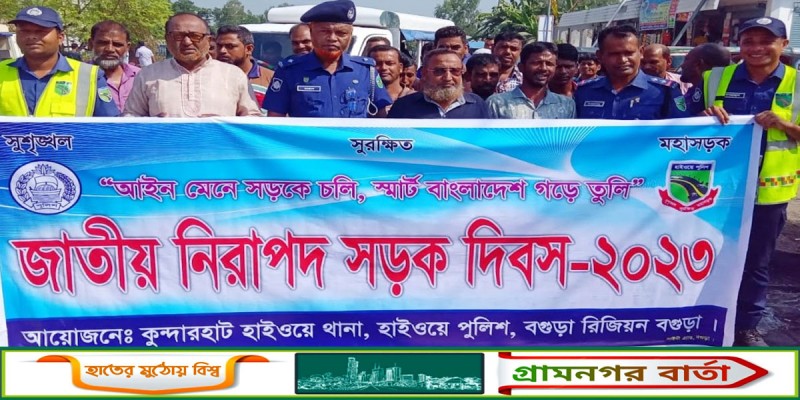 নন্দীগ্রামে জাতীয় নিরাপদ সড়ক দিবস পালিত নন্দীগ্রামে জাতীয় নিরাপদ সড়ক দিবস পালিত