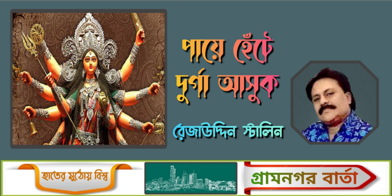 পায়ে হেঁটে দুর্গা আসুক - রেজাউদ্দিন স্টালিন পায়ে হেঁটে দুর্গা আসুক - রেজাউদ্দিন স্টালিন