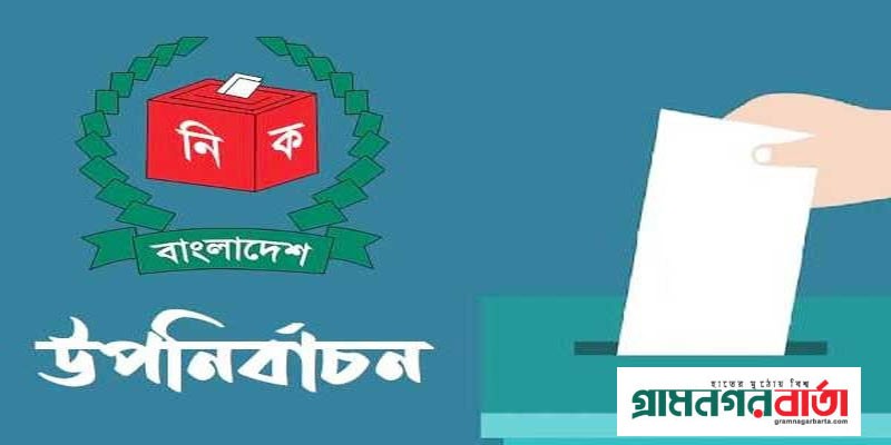পটুয়াখালী-১ আসনে উপনির্বাচনের তফসিল ঘোষণা পটুয়াখালী-১ আসনে উপনির্বাচনের তফসিল ঘোষণা
