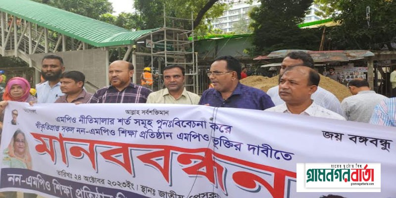 স্বীকৃতিপ্রাপ্ত সকল নন-এমপিও শিক্ষা প্রতিষ্ঠান একযোগে এমপিওভুক্তির দাবিতে মানববন্ধন স্বীকৃতিপ্রাপ্ত সকল নন-এমপিও শিক্ষা প্রতিষ্ঠান একযোগে এমপিওভুক্তির দাবিতে মানববন্ধন