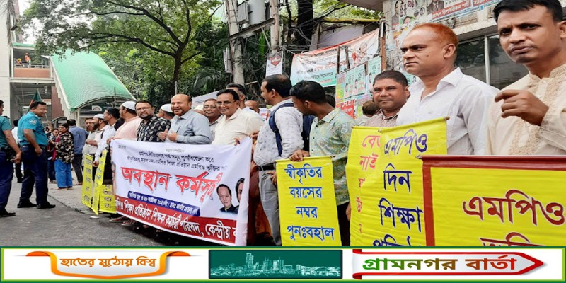 স্বীকৃতিপ্রাপ্ত সকল নন-এমপিও শিক্ষা প্রতিষ্ঠান একযোগে এমপিওভুক্তির দাবিতে লাগাতার অবস্থান কর্মসূচি স্বীকৃতিপ্রাপ্ত সকল নন-এমপিও শিক্ষা প্রতিষ্ঠান একযোগে এমপিওভুক্তির দাবিতে লাগাতার অবস্থান কর্মসূচি
