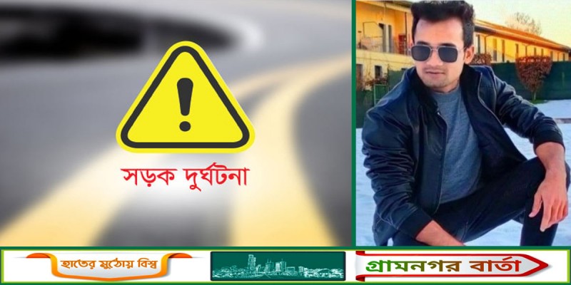 ইতালিতে সড়ক দুর্ঘটনায় মাদারীপুরের সানজিদ হাওলাদার নিহত ইতালিতে সড়ক দুর্ঘটনায় মাদারীপুরের সানজিদ হাওলাদার নিহত
