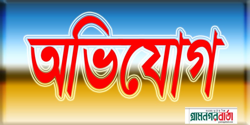 নন্দীগ্রামে চাকুরি দেওয়ার নামে দুই লাখ টাকা আত্মসাতের অভিযোগ প্রধান শিক্ষকের বিরুদ্ধে নন্দীগ্রামে চাকুরি দেওয়ার নামে দুই লাখ টাকা আত্মসাতের অভিযোগ প্রধান শিক্ষকের বিরুদ্ধে