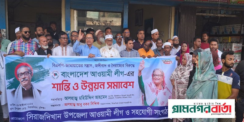 সিরাজদিখানে আওয়ামী লীগের শান্তি সমাবেশ অনুষ্ঠিত সিরাজদিখানে আওয়ামী লীগের শান্তি সমাবেশ অনুষ্ঠিত