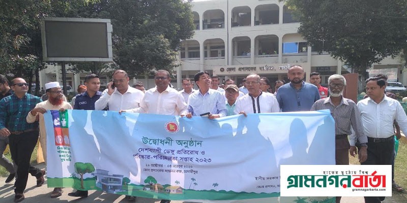 মাদারীপুরে ডেঙ্গু প্রতিরোধে সপ্তাহব্যাপী পরিষ্কার-পরিচ্ছন্ন অভিযান মাদারীপুরে ডেঙ্গু প্রতিরোধে সপ্তাহব্যাপী পরিষ্কার-পরিচ্ছন্ন অভিযান