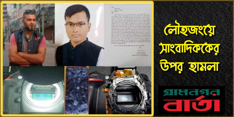 লৌহজংয়ে সংবাদ সংগ্রহের সময় ৩ সাংবাদিকের ওপর হামলা লৌহজংয়ে সংবাদ সংগ্রহের সময় ৩ সাংবাদিকের ওপর হামলা