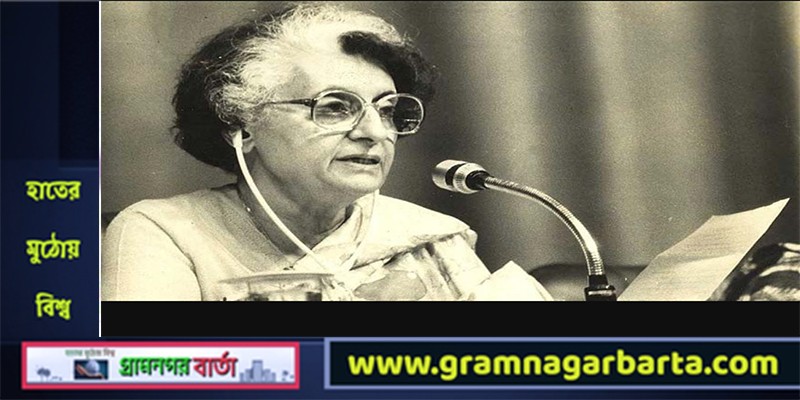 দেহরক্ষীরাই ইন্দিরা গান্ধীর প্রাণ নিয়েছিল দেহরক্ষীরাই ইন্দিরা গান্ধীর প্রাণ নিয়েছিল