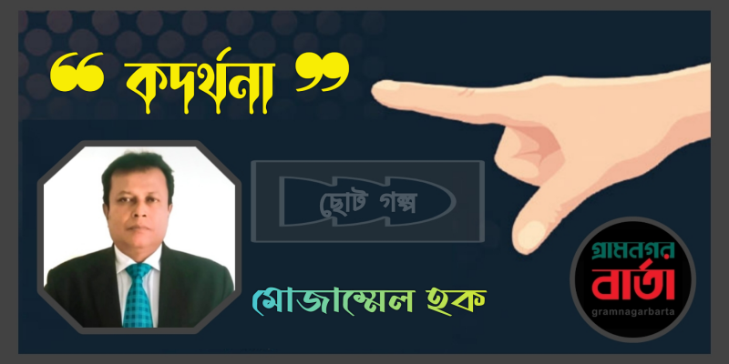 কদর্থনা- মোজাম্মেল হক কদর্থনা- মোজাম্মেল হক