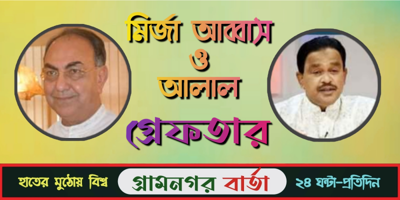 মির্জা আব্বাস ও আলাল গ্রেপ্তার মির্জা আব্বাস ও আলাল গ্রেপ্তার