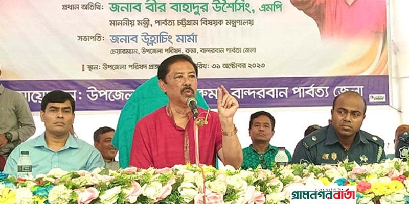 তলা বিহীন ঝুড়ির দেশ আজ উন্নয়নের রোল মডেল-পার্বত্যমন্ত্রী বীর বাহাদুর তলা বিহীন ঝুড়ির দেশ আজ উন্নয়নের রোল মডেল-পার্বত্যমন্ত্রী বীর বাহাদুর