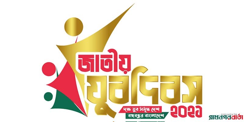 আজ জাতীয় যুব দিবস আজ জাতীয় যুব দিবস
