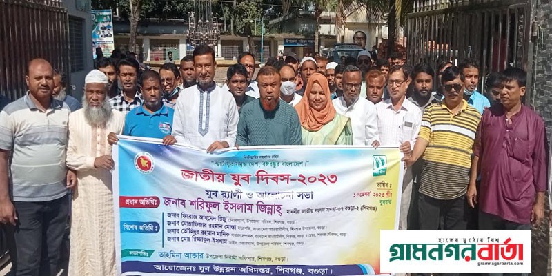শিবগঞ্জে জাতীয় যুব দিবস পালিত শিবগঞ্জে জাতীয় যুব দিবস পালিত