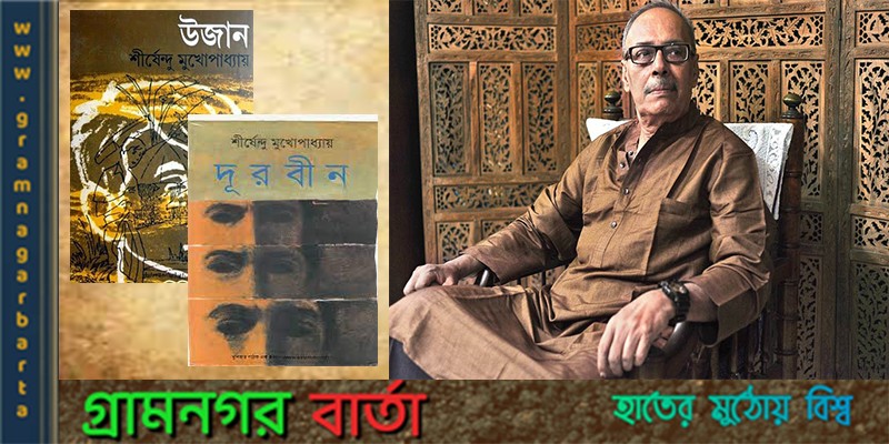 অসাধারণ গল্পকার শীর্ষেন্দু মুখোপাধ্যায় অসাধারণ গল্পকার শীর্ষেন্দু মুখোপাধ্যায়