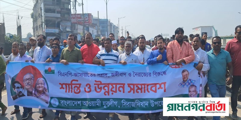 সিরাজদিখানে বিএনপি-জামায়াতের সন্ত্রাস-নৈরাজ্যের প্রতিবাদে যুবলীগের শান্তি সমাবেশ সিরাজদিখানে বিএনপি-জামায়াতের সন্ত্রাস-নৈরাজ্যের প্রতিবাদে যুবলীগের শান্তি সমাবেশ