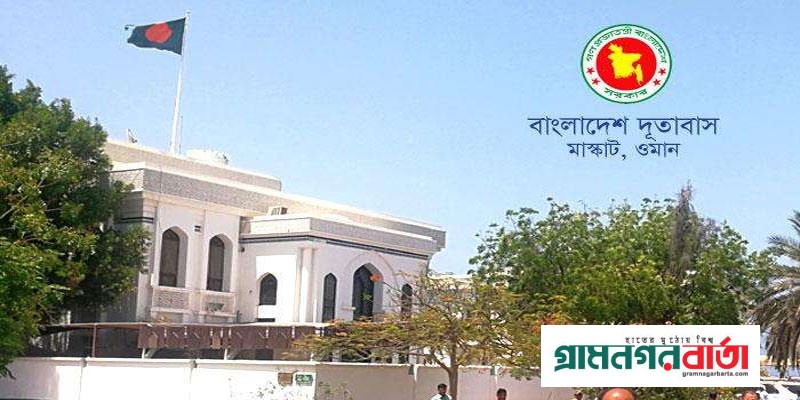 বাংলাদেশিদের জন্য ভিসা বন্ধের সিদ্ধান্ত সাময়িক : ওমান দূতাবাস বাংলাদেশিদের জন্য ভিসা বন্ধের সিদ্ধান্ত সাময়িক : ওমান দূতাবাস