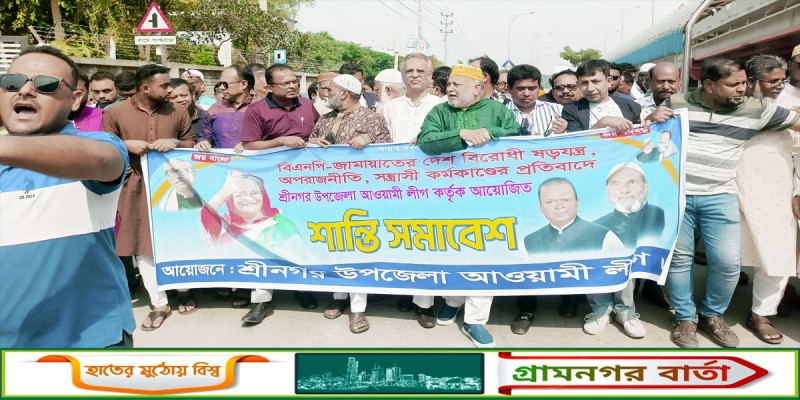 শ্রীনগরে আওয়ামী লীগ ও সহযোগী সংগঠনের শান্তি সমাবেশ শ্রীনগরে আওয়ামী লীগ ও সহযোগী সংগঠনের শান্তি সমাবেশ