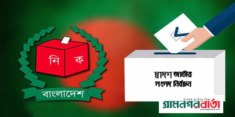 দ্বাদশ জাতীয় নির্বাচনে প্রথমবার ভোট দেবেন দেড় কোটি ভোটার দ্বাদশ জাতীয় নির্বাচনে প্রথমবার ভোট দেবেন দেড় কোটি ভোটার