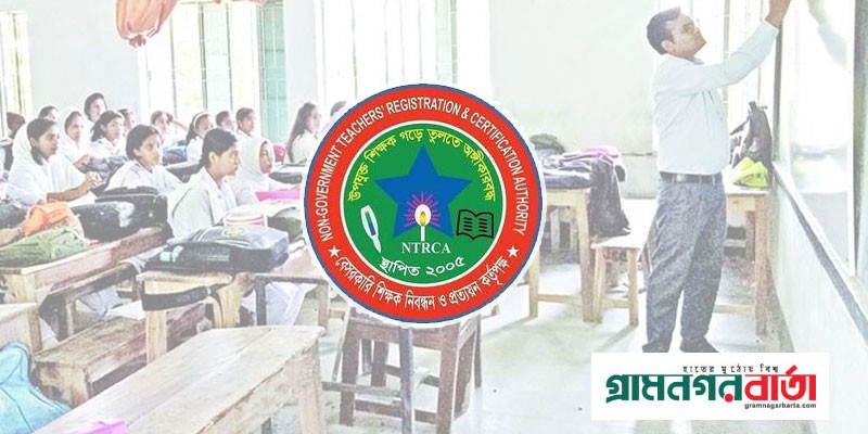 ১৮তম শিক্ষক নিবন্ধনের বিজ্ঞপ্তি প্রকাশ ১৮তম শিক্ষক নিবন্ধনের বিজ্ঞপ্তি প্রকাশ