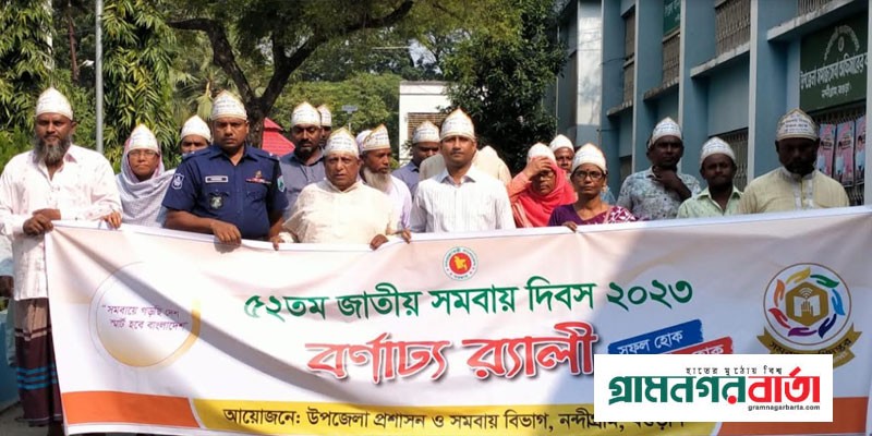 নন্দীগ্রামে ৫২তম জাতীয় সমবায় দিবস পালিত নন্দীগ্রামে ৫২তম জাতীয় সমবায় দিবস পালিত