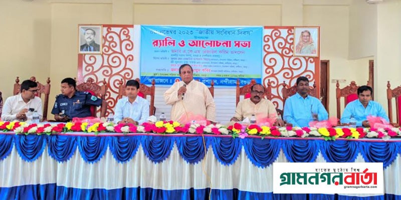 নন্দীগ্রামে জাতীয় সংবিধান দিবস পালিত নন্দীগ্রামে জাতীয় সংবিধান দিবস পালিত