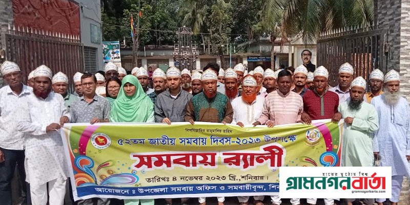 শিবগঞ্জে জাতীয় সমবায় দিবস পালিত শিবগঞ্জে জাতীয় সমবায় দিবস পালিত