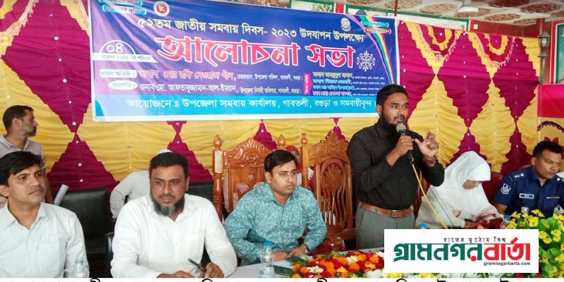 জাতীয় সমবায় দিবসে গাবতলীতে আলোচনা সভা ও সনদপত্র বিতরন জাতীয় সমবায় দিবসে গাবতলীতে আলোচনা সভা ও সনদপত্র বিতরন