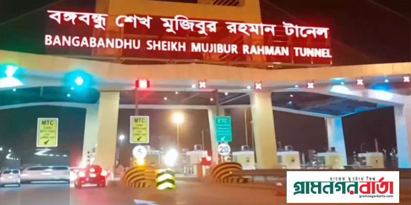 বঙ্গবন্ধু টানেলে প্রথম সপ্তাহে টোল আদায় কোটি টাকার বেশি বঙ্গবন্ধু টানেলে প্রথম সপ্তাহে টোল আদায় কোটি টাকার বেশি