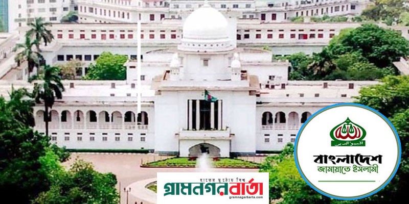 পেছালো জামায়াতের সব ধরনের কর্মসূচি পালন নিষিদ্ধে আবেদনের শুনানি পেছালো জামায়াতের সব ধরনের কর্মসূচি পালন নিষিদ্ধে আবেদনের শুনানি