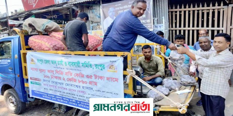 কাউনিয়ায় ন্যায্য মূল্যে আলু বিক্রি কাউনিয়ায় ন্যায্য মূল্যে আলু বিক্রি