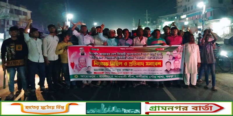 অবরোধের প্রতিবাদে নন্দীগ্রাম পৌর আওয়ামী লীগের বিক্ষোভ মিছিল অবরোধের প্রতিবাদে নন্দীগ্রাম পৌর আওয়ামী লীগের বিক্ষোভ মিছিল
