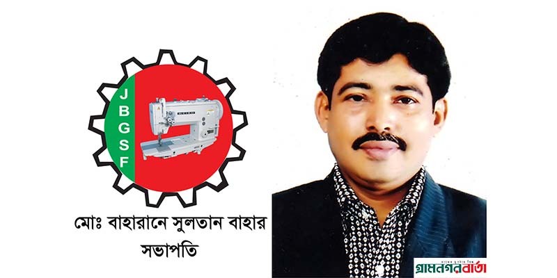 পোশাক শ্রমিকদের মজুরি বাড়ানোয় সরকারের প্রতি কৃতজ্ঞতা প্রকাশ করলো জাগো বাংলাদেশ গার্মেন্টস শ্রমিক ফেডারেশন পোশাক শ্রমিকদের মজুরি বাড়ানোয় সরকারের প্রতি কৃতজ্ঞতা প্রকাশ করলো জাগো বাংলাদেশ গার্মেন্টস শ্রমিক ফেডারেশন